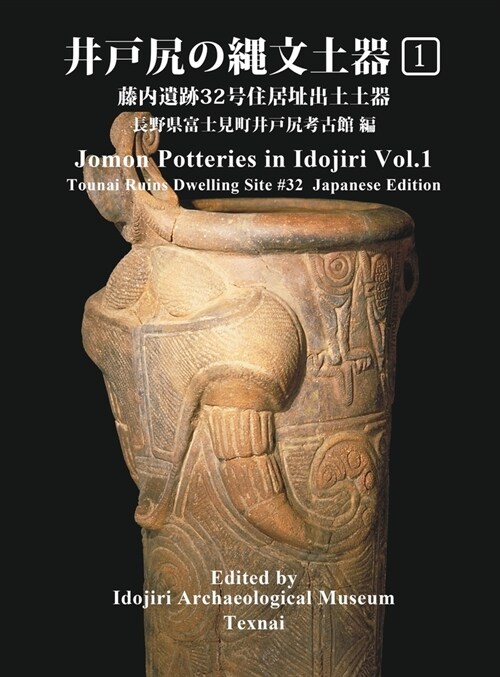 Jomon Potteries in Idojiri Vol.1: Tounai Ruins Dwelling Site #32 (Japanese Edition) (Hardcover)