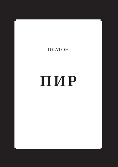 Пир (Paperback)