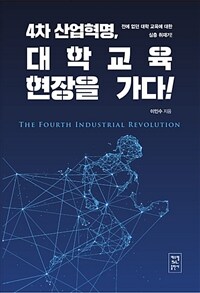 (4차 산업혁명,) 대학교육 현장을 가다!