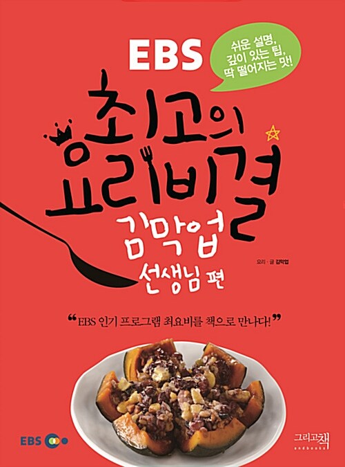 [중고] EBS 최고의 요리비결 2 : 김막업 선생님 편
