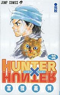 HUNTER×HUNTER 32 (ジャンプコミックス) (コミック)