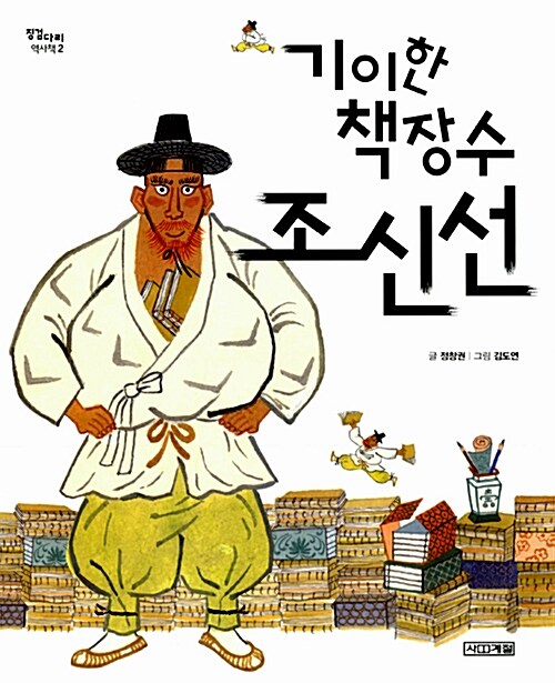 기이한 책장수 조신선