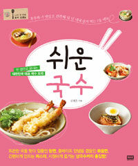 쉬운 국수 : 한 권으로 끝내는 대한민국 대표 국수 요리