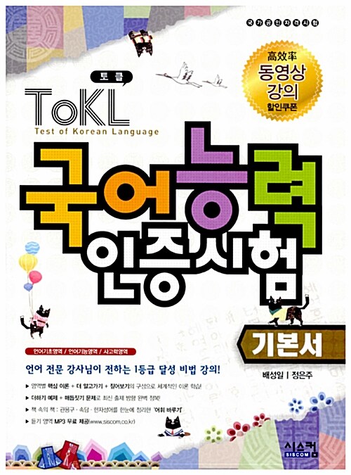 [중고] Tokl 국어능력인증시험 기본서 (상권 + 하권)