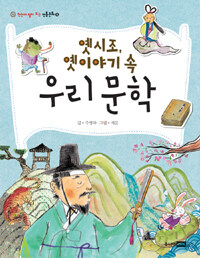 옛 시조, 옛 이야기 속 우리 문학