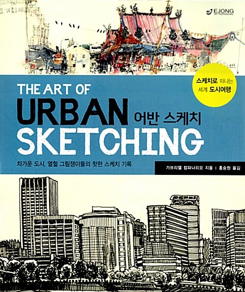[중고] The Art of Urban Sketching 어반 스케치