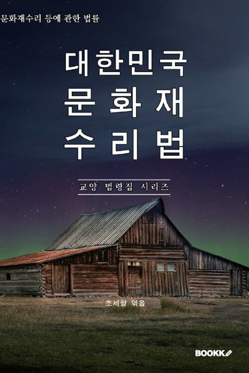 [POD] 대한민국 문화재수리법