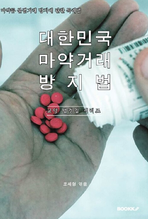 [POD] 대한민국 마약거래방지법