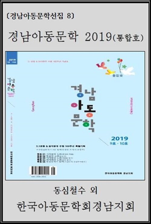 경남아동문학 2019(통합호)