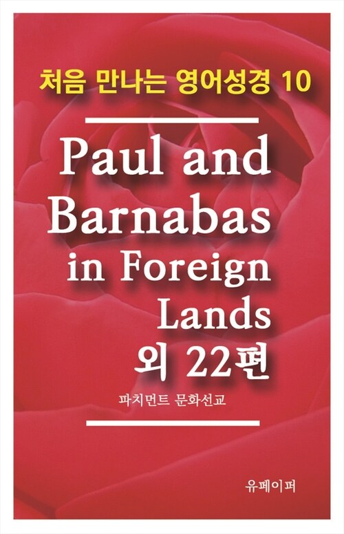 처음 만나는 영어성경 10 Paul and Barnabas in Foreign Lands 외 22편