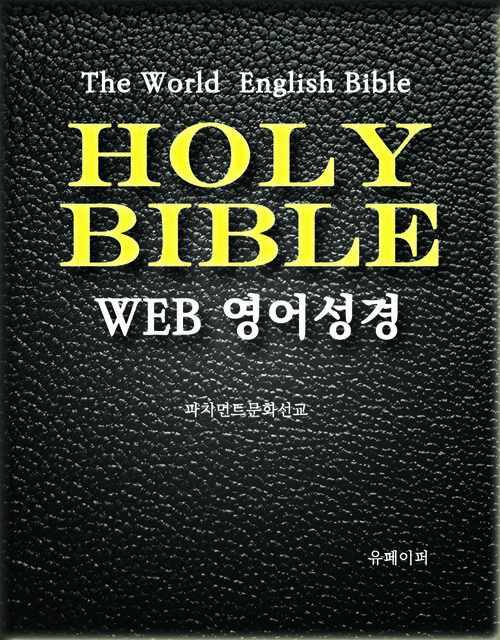 WEB 영어성경