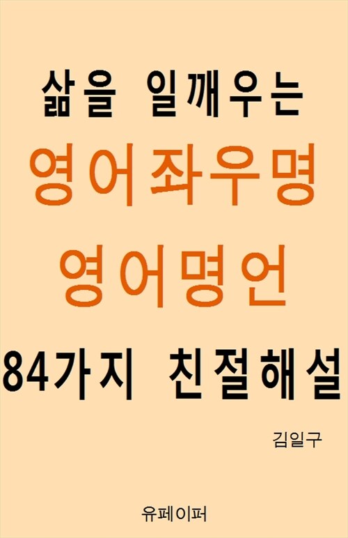 삶을 일깨우는 영어좌우명 영어명언 84가지 친절해설