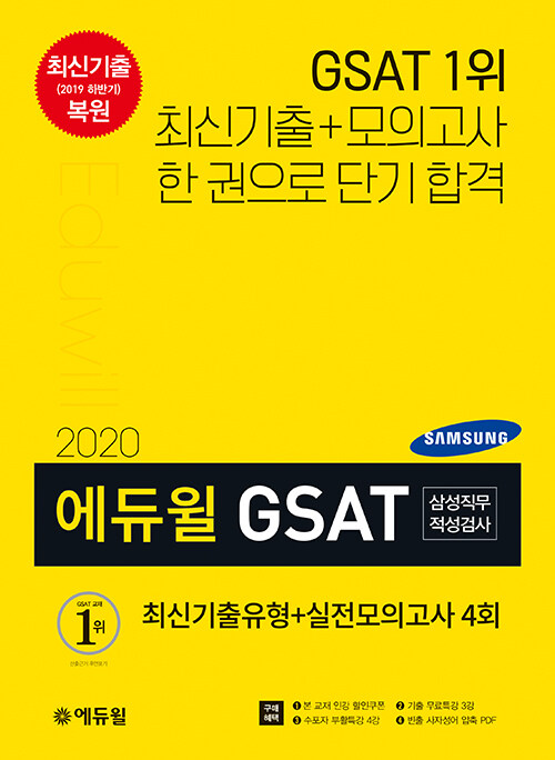 [중고] 2020 에듀윌 GSAT 삼성직무적성검사 최신기출유형 + 실전모의고사 4회
