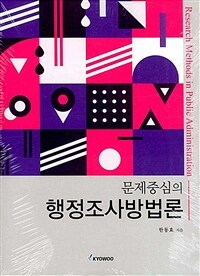 (문제중심의) 행정조사방법론
