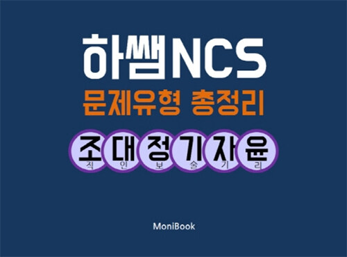 하쌤 NCS 문제유형 총정리