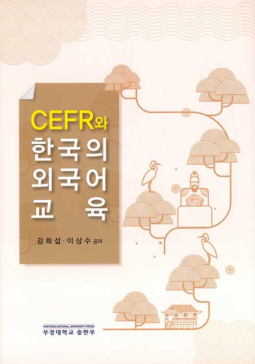 CEFR와 한국의 외국어교육
