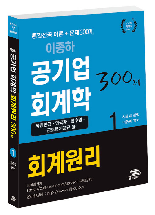 [중고] 2020 이종하 공기업 회계원리