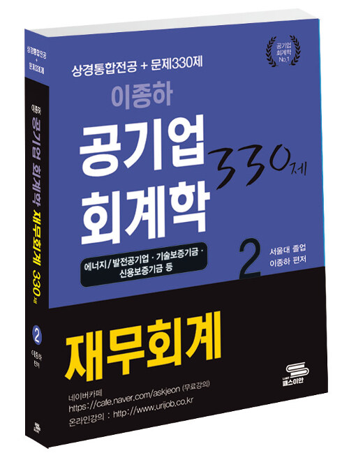 [중고] 2020 이종하 공기업 재무회계