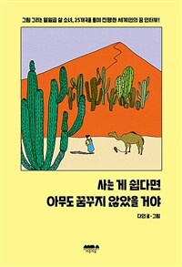 사는 게 쉽다면 아무도 꿈꾸지 않았을 거야 