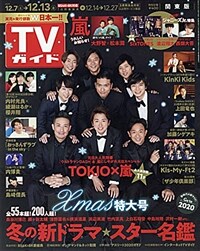 週刊TVガイド(關東版) 2019年 12/13 號 [雜誌]