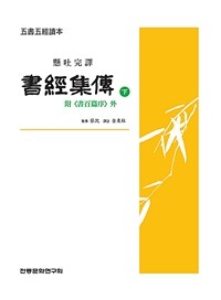 (懸吐完譯) 書經集傳 