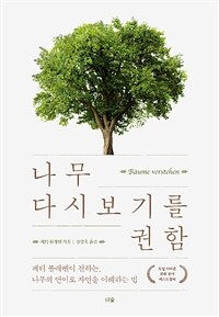 나무 다시 보기를 권함 : 페터 볼레벤이 전하는, 나무의 언어로 자연을 이해하는 법