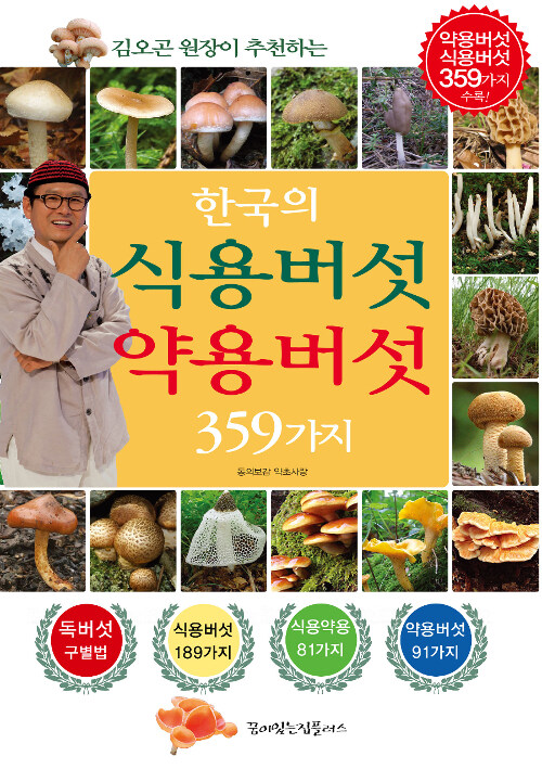 한국의 식용버섯 약용버섯 359가지