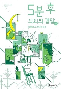 5분 후 의외의 결말 ex. 2, 에메랄드로 빛나는 풍경