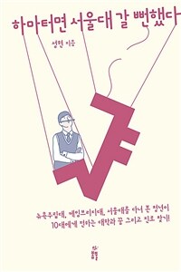 하마터면 서울대 갈 뻔했다 :뉴욕주립대, 케임브리지대, 서울대를 다녀 본 청년이 10대에게 전하는 대학과 꿈 그리고 진로 찾기! 