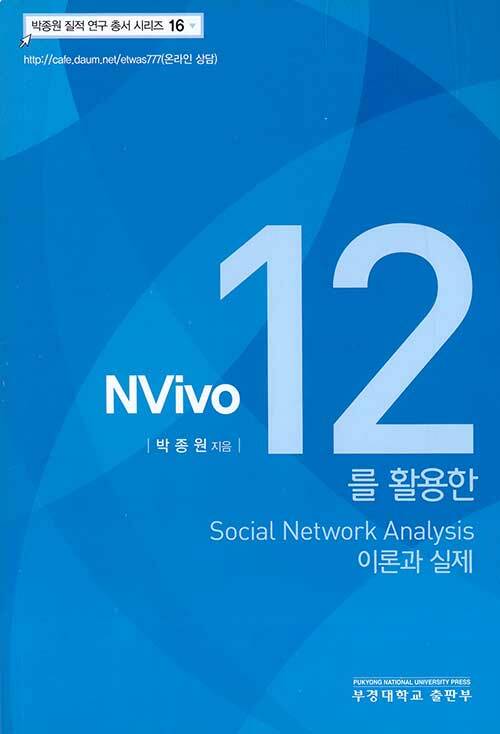 [중고] Nvivo 12를 활용한 Social Network Analysis 이론과 실제