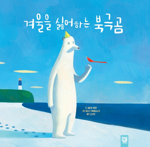 [중고] 겨울을 싫어하는 북극곰