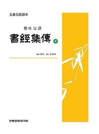 (懸吐完譯) 書經集傳 