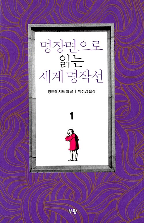 [중고] 명장면으로 읽는 세계 명작선 1