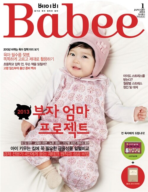 베이비 Babee 2013.1