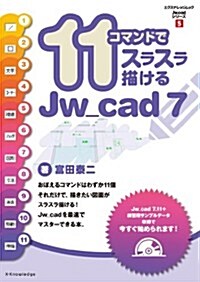 11コマンドでスラスラ描けるJw_cad7 (エクスナレッジムック Jw_cadシリ-ズ 5) (ムック)