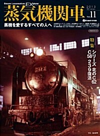 蒸氣機關車EX(エクスプロ-ラ) Vol.11 【2012Winter】 (蒸機を愛するすべての人へ) (ムック)