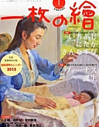 一枚の繪 2013年 01月號 [雜誌] (月刊, 雜誌)