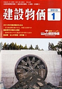 建設物價 2013年 01月號 [雜誌] (月刊, 雜誌)