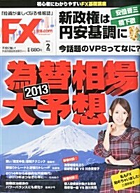 月刊 FX (エフエックス) 攻略.com (ドットコム) 2013年 02月號 [雜誌] (月刊, 雜誌)