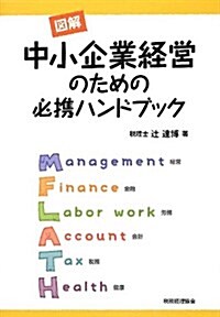 圖解 中小企業經營のための必携ハンドブック (單行本)