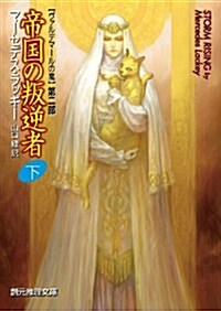 帝國の叛逆者 下 (ヴァルデマ-ルの嵐2) (創元推理文庫) (文庫)