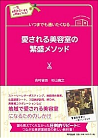 一生お付き合いするお客樣をつくる!  いつまでも通いたくなる愛される美容室の繁盛メソッド (DO BOOKS) (單行本(ソフトカバ-))