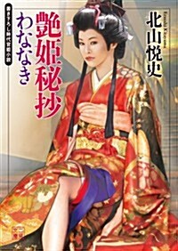 艶姬秘抄 わななき (二見文庫) (文庫)