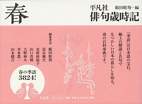 平凡社徘句歲時記 春 (新裝第二, 單行本)