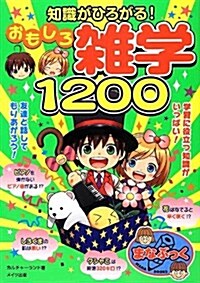 知識がひろがる!おもしろ雜學1200 (まなぶっく) (單行本)