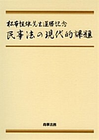 松本恒雄先生還曆記念 民事法の現代的課題 (單行本)