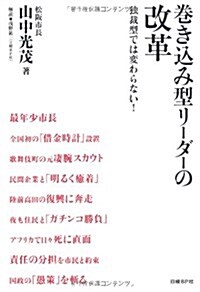 卷きこみ型リ-ダ-の改革―獨裁型では變わらない! (單行本)