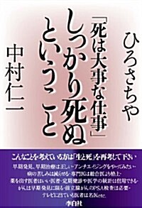 「死は大事な仕事」しっかり死ぬということ (單行本(ソフトカバ-))