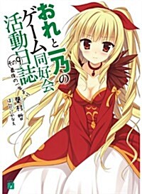 おれと一乃のゲ-ム同好會活動日誌その9 (MF文庫J) (文庫)