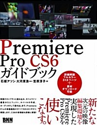 Premiere Pro CS6 ガイドブック (單行本(ソフトカバ-))